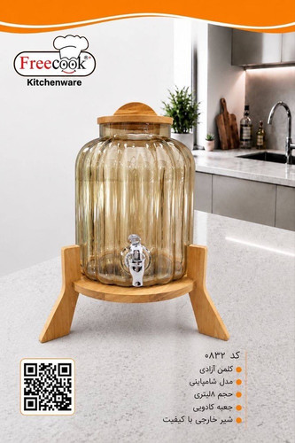 کلمن آزادی۸لیتری(شامپاینی)۰۹۳۲