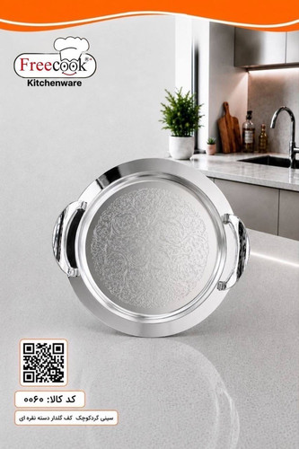 سینی گردکف گلدار(نقره ای)۰۰۶۰
