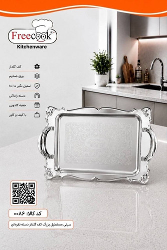 سینی مستطیل بزرگ دالبرگلدارپایه دار(نقره ای)۰۰۸۶